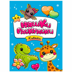 Раскраска 978-5-378-34040-8 Няшки-раскраски кавайи эконом Проф Пресс