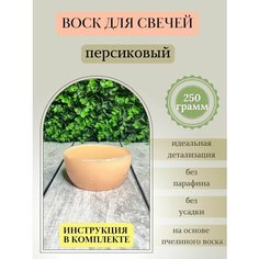 Воск для свечей / Персиковый / 250 г Hobbyscience.Ru