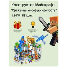 Конструктор "Сражение за серую крепость" LB615 со световым эффектом 551 деталь Lion King