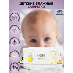 G&H Baby Детские влажные салфетки Amway