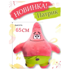 Мягкая игрушка Патрик 65 см Ip21 Vek