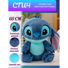 Мягкая игрушка Стич 60 см Ip21 Vek