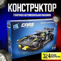 Детский игровой конструктор для мальчиков, CARS BUILDING BLOCKS, 322 деталей - синий