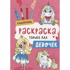 Раскраска Проф-пресс Единорожки. Только для девочек