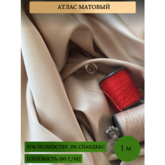 Ткань матовый шелк для шитья одежды и рукоделия, бежевый 1 метр Rajtex