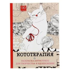 Мини-раскраска-антистресс для творчества и вдохновения «Кототерапия» Эксмо
