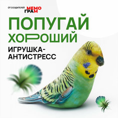 Мягкая игрушка антистресс подушка для взрослых и детей Попугай Хороший Мемограм