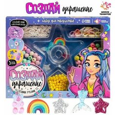 Набор для творчества "Создай украшение" Школа талантов
