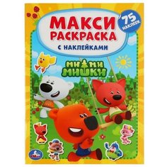 Большая раскраска с наклейками "Ми-Ми-Мишки", формат А3, 12 стр. Умка
