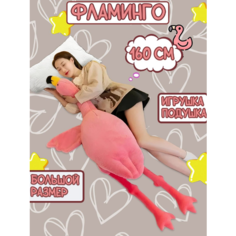 Мягкая игрушка подушка Фламинго, розовый, 160 см Sun Toys