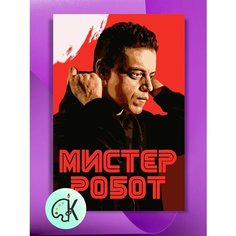 Картина по номерам на холсте Мистер Робот - Mr Robot, 40 х 60 см КУЛЬТУРА ЦВЕТА