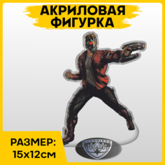 Фигурка из акрила статуэтка Стражи галактики Звездный лорд 15х12см 1-я Наклейка
