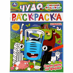 Чудо-раскраска Умка "Один день на ферме", А4, 8 стр. (978-5-506-07744-2), 10шт. Симбат