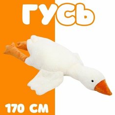 Мягкая игрушка Гусь, 170 см Китай