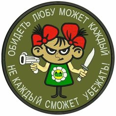 Шеврон обидеть любу может каждый не каждый сможет убежать на липучке, нашивка тактическая на одежду, цвет хаки 8*8 см. Патч с вышивкой Shevronpogon