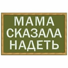 Шеврон мама сказала надеть на липучке, нашивка тактическая на одежду, цвет №09, 7*4.5 см. Патч военный с вышивкой Shevronpogon, Россия