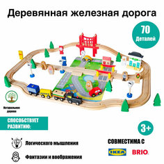Деревянная железная дорога 70 элементов с элементами декора. Acool Toy