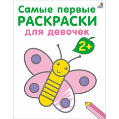 Самые первые раскраски. Для девочек. 2+ Робинс