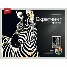 Гравюра -скретчинг цветная 30х40см Животные Зебра Гр-765, 1793682 Lori