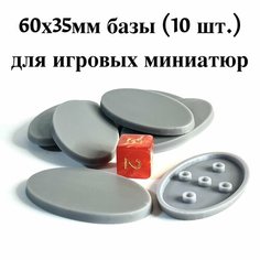 Базы (подставки) для игровых миниатюр 60x35мм (10шт) (Warhammer, Вархаммер, ДнД, DnD) Нет бренда