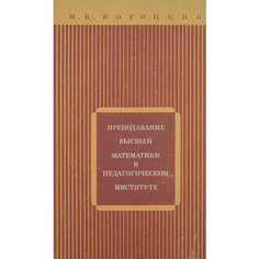 Преподавание высшей математики в педагогическом институте Просвещение