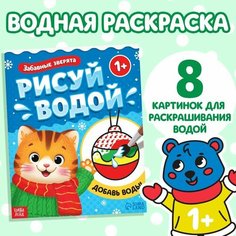 Водная раскраска «Забавные зверята», 12 стр. Буква Ленд