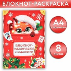 Блокнот-раскраска с заданиями «Лисёнок» А4, 8 л Art Fox