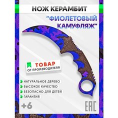 Нож деревянный Керамбит Фиолетовый камуфляж, Оружие игрушечное из CS GO сувенирное коллекционное, Игрушка для мальчика и мужчины, 21 см
