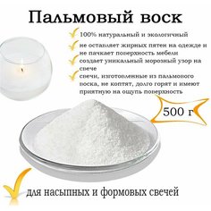 Пальмовый воск , кристаллическийический, 0.5 кг Старый улей