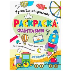 Раскраска 978-5-378-33746-0 Времядля творчества. Для малышей Проф Пресс