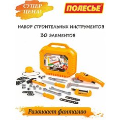 Игровой набор строительных инструментов для ребенка Полесье