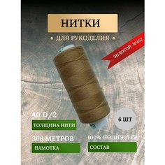 Набор ниток для шитья, рукоделия, швейных машин, оверлока золотого цвета №452 (дор так - dor tak)/avira Нет бренда