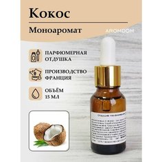 Парфюмерная отдушка для изготовления мыла и свечей Aromdom