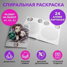 Спиральная раскраска по аниме Клинок, рассекающий демонов размером A4 SPRAS0007_A4 Anime Dakimakura