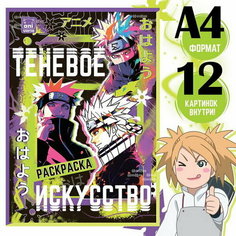 Раскраска "Теневое искусство", А4, 16 стр, Аниме Буква Ленд