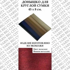Донышко для вязания круглой сумки 45 х 8 см. Цвет: Вишня металлик Пряжа Большого Города