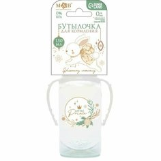 Mum&Baby Бутылочка для кормления, новогодний подарок: Little prince, 150 мл цилиндр, с ручками
