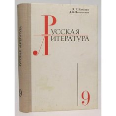 Качурин М. Г, Мотольская Д. К. Русская литература. Учебник для 9 класса средней школы Просвещение