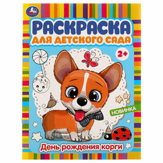 Раскраска А4 Умка "Раскраска для детского сада. День рождения корги", 8стр, 10 штук, 363047 Симбат
