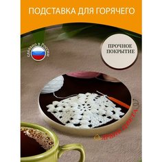 Подставка под горячее "Крючок для вязания, вязание, пряжа шерстяная" 10 см. из блого мрамора Lots Prints