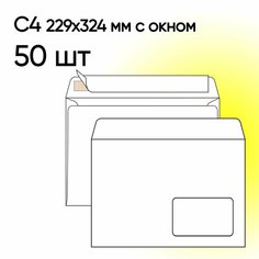 Конверт С4 с окном 50 шт 229х324 мм стрип Топконверт