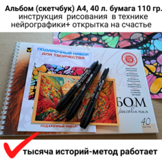 Набор для нейрографики альбом (скетчбук) 202 х285 мм (А4), 40 л, три черных двухсторонних маркера, инструкция рисования метода, открытка на счастье Нет бренда