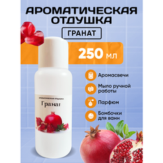 Отдушка для свечей, мыла, косметики Гранат 250 мл Mendeleev Shop