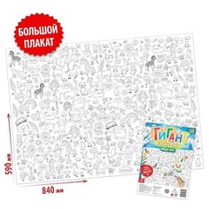 Раскраска-гигант «Найди нас!» Буква Ленд
