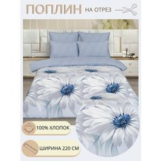 Ткань для шитья постельного белья Лея / Рукоделия / Поплин 220 ширина / 100% хлопок / На отрез от 1 метра Нет бренда