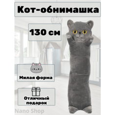 Мягкая игрушка кот-батон-сосиска-багет Британец, 130 см Nano Shot