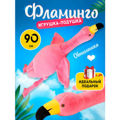 Мягкая игрушка-подушка Фламинго обнимашка розовый, 90 см Nano Shot