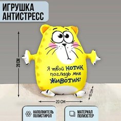 Мягкая игрушка-антистресс «Я твой котик, погладь мне животик!», Котэ mni mnu