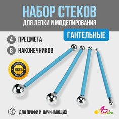 Набор стеков гантельных для лепки из глины 4 предмета ARTIKO / Стеки гантельные металлические