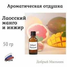 Отдушка Лаосский манго и инжир, 50 гр, пр-во Россия для свечей / для диффузоров / для мыла Добрый Мыльник